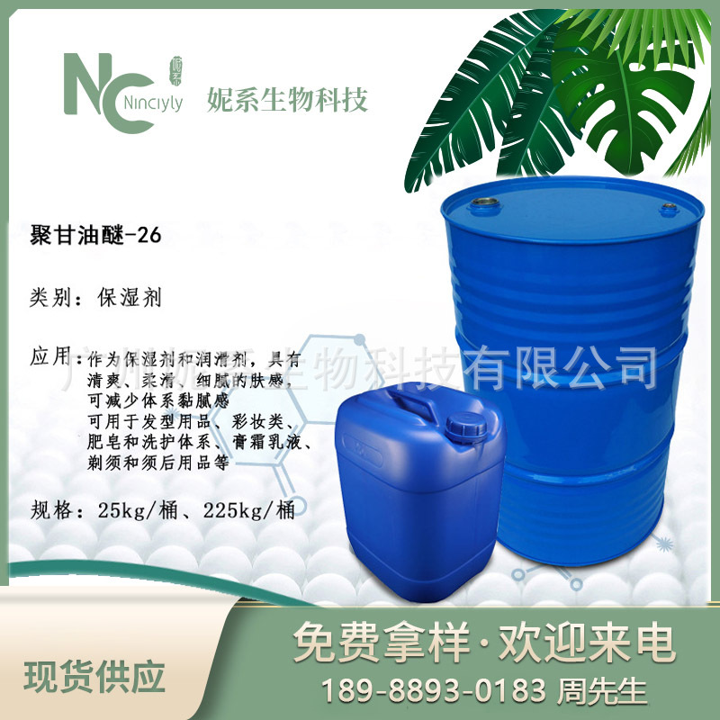 聚甘油醚-26保湿剂润滑剂PEG-26甘油聚醚EG-1源头工厂 化妆品原料