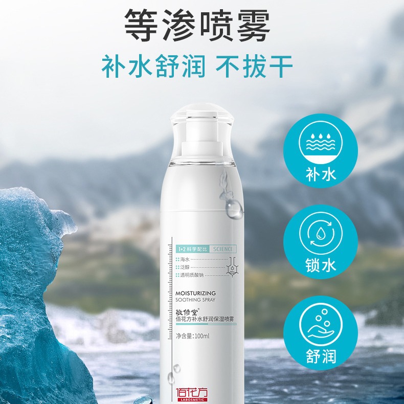 敬修堂佰花方b5补水舒润保湿喷雾清爽舒缓肌肤补水保湿亮肤色正品