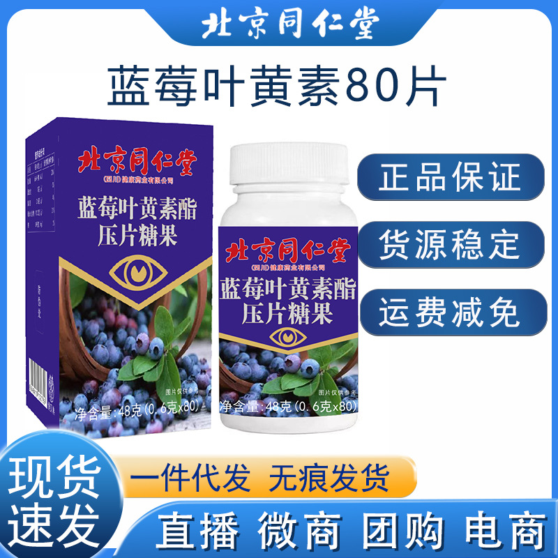北京同仁堂蓝莓叶黄素酯片80片正品儿童成人中老年-阿里巴巴