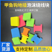 厂家定制黄鳝引钓浮力块甲鱼钩地插方形泡沫绕线块方形泡沫浮力块