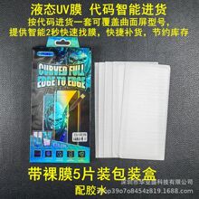 适用 高端UV膜 代码智能进货 通用型号 小程序2秒找膜 UV胶水膜