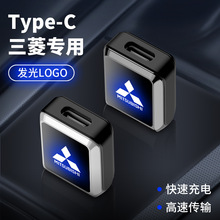 适用于三菱车载专用转接头手机快充汽车转换器USB转TYPE-C接口