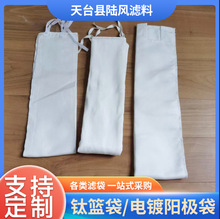 电镀阳极过滤袋阳极袋电镀液过滤阳极袋钛篮袋 氧化袋PP滤袋批发