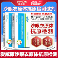 爱威康沙眼衣原体抗原检测试剂性病检测试纸衣原体检测试剂盒家用