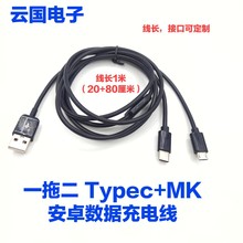 一分二USB转MicroTypec二合一数据线一拖二mk+Typec手机充电线 2A