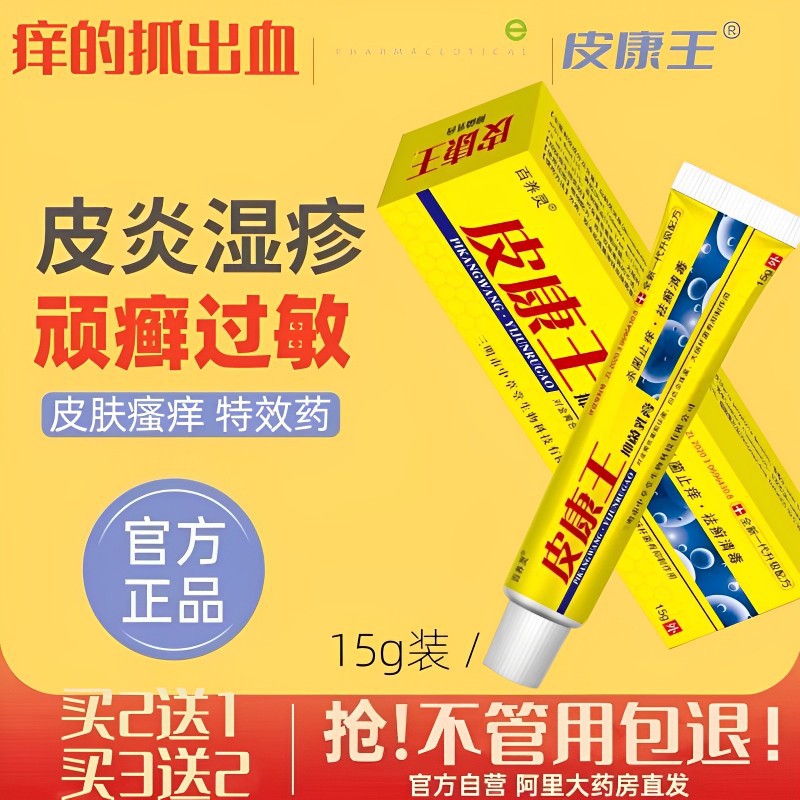 老牌子皮康王止痒抑菌软膏皮肤瘙痒止痒皮炎湿疹癣外用的特效药膏