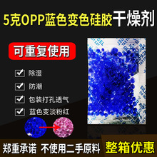 5g克OPP膜蓝色变色硅胶干燥剂电子仪器相机除湿袋防潮剂可重复