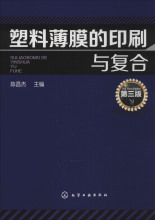 塑料薄膜的印刷与复合 第3版 轻纺 化学工业出版社