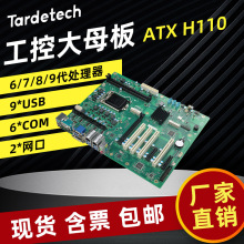 天迪ATX-H110工控大母板酷睿6.7.8.9U替主板AIMB-705706VG2