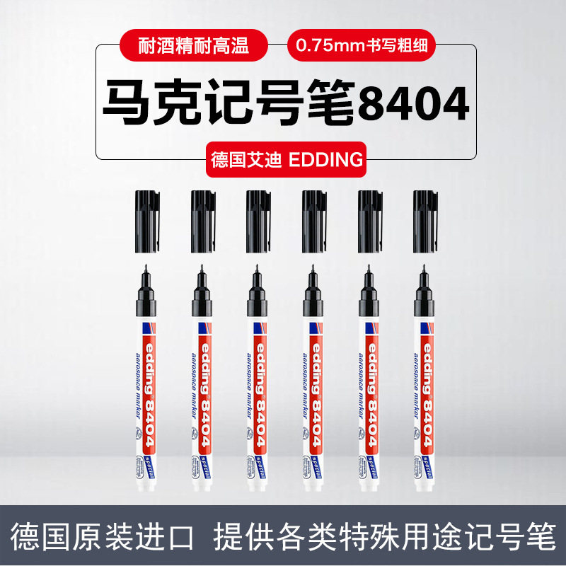 德国艾迪记号笔edding8404低腐蚀水性墨防水马克笔航空航天记号笔