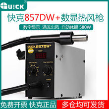 快克857DW+拆焊台手机维修热风枪数显QUICK拆焊设备拔焊台直风型