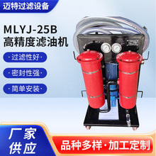 新乡市厂家定制 防爆润滑系统 渐变滤材  MLYJ-25B高精度滤油机