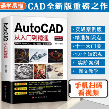 【赠视频教程】正版包邮 2020新版AutoCAD从入门到精通实战案例版