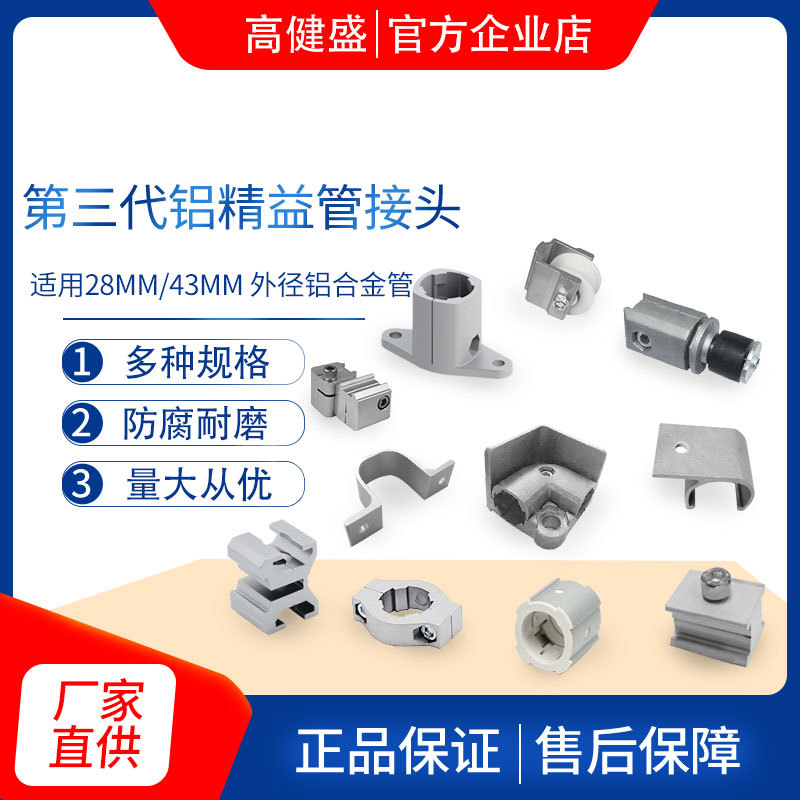 第三代铝精益管接头D28线棒管连接件紧固件80余款规格厂价批发
