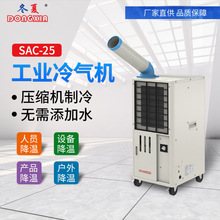 冬夏工业冷风机SAC-25工厂车间制冷机商用移动降温空调强风冷气机