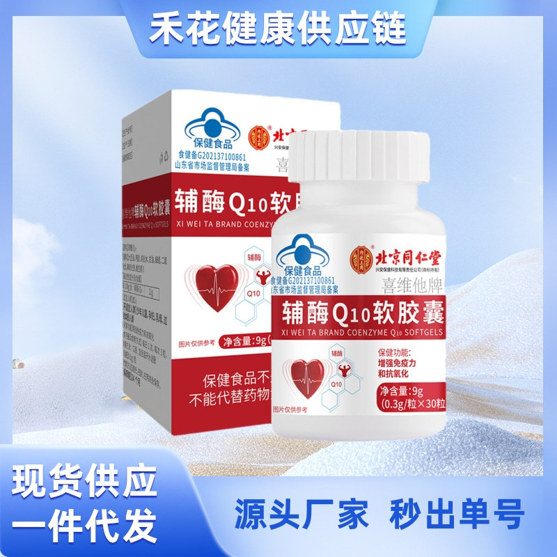 一件代发北京同仁堂内廷上用喜维他牌辅酶q10软胶囊蓝帽-阿里巴巴