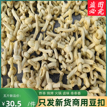 豆扣豆皮结5斤山东豆制品干货炸串烧烤火锅串串香卤味麻辣烫 豆结