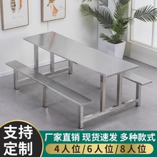 学校公司食堂工厂饭堂不锈钢餐桌4/6/8人位加固连体快餐桌椅组合