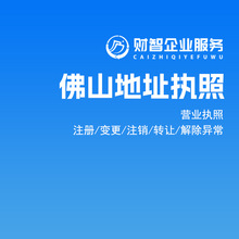 代跑腿注册佛山地址营业执照记账报税变更注销代办佛山注册公司