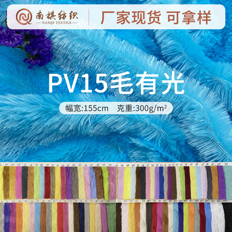 现货15mm有光无光pv绒布料猫窝玩偶面料南韩绒长毛绒布料批发