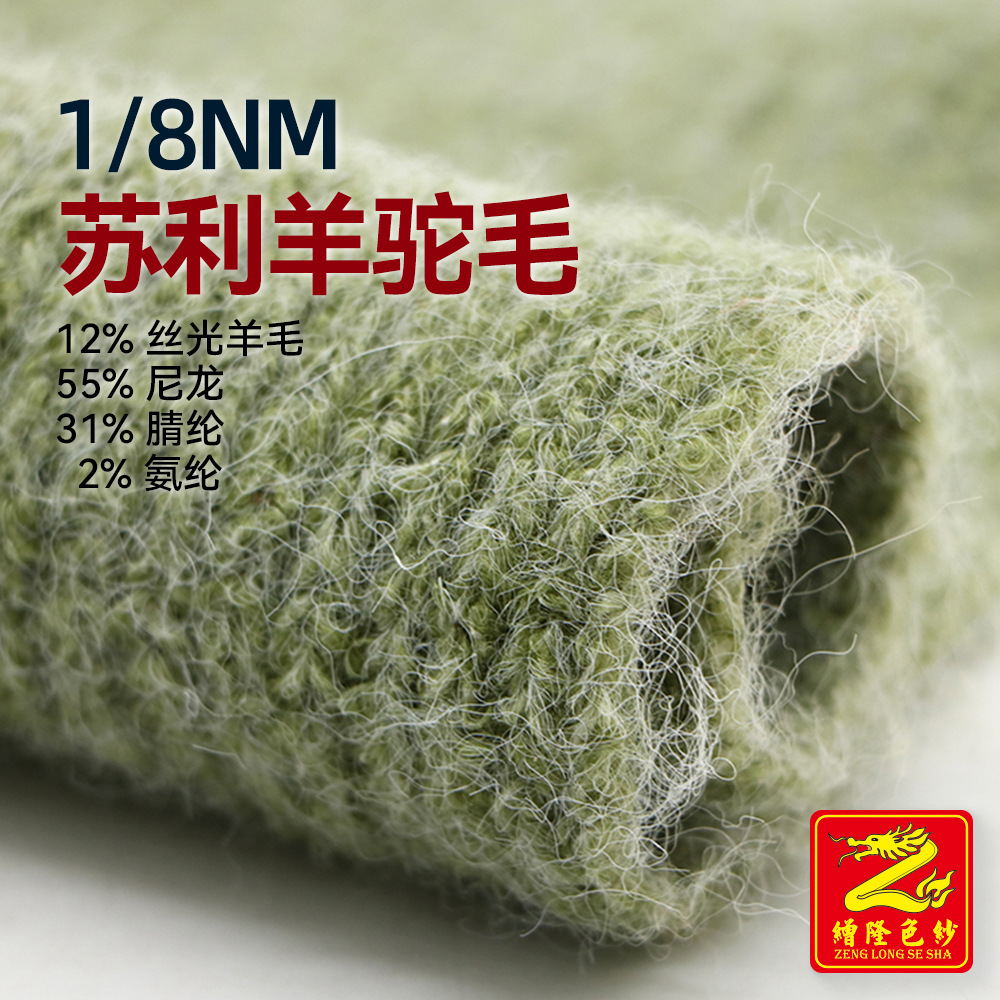 缯隆8支苏利羊驼毛纱线毛纱羊毛绒纱12%羊毛55%尼龙31%腈纶2%氨纶