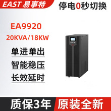 易事特UPS电源EA9920 机房设备备用高频机20KVA/18KW输出负载