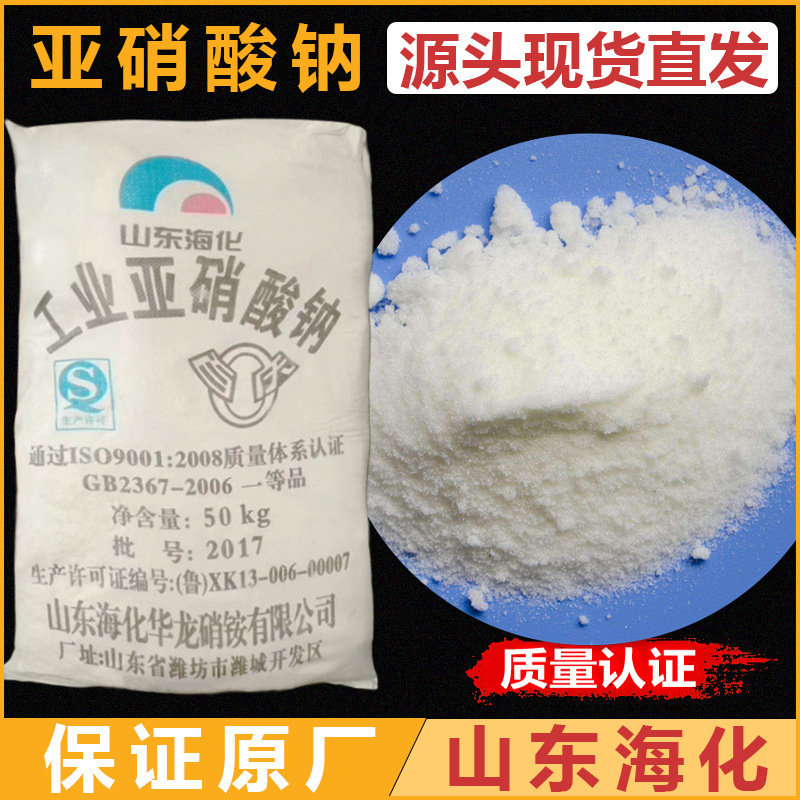海化厂家批发99%防锈剂缓蚀除锈剂防冻剂 亚硝酸钠工业级