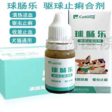 球肠乐驱虫止泻药宠物狗狗猫咪驱球虫软便腹泻血便拉稀止泻通用