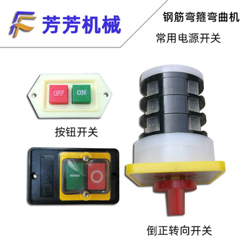 20252832型钢筋弯箍弯曲机环子机箍筋机按钮开关电源开关倒正开关