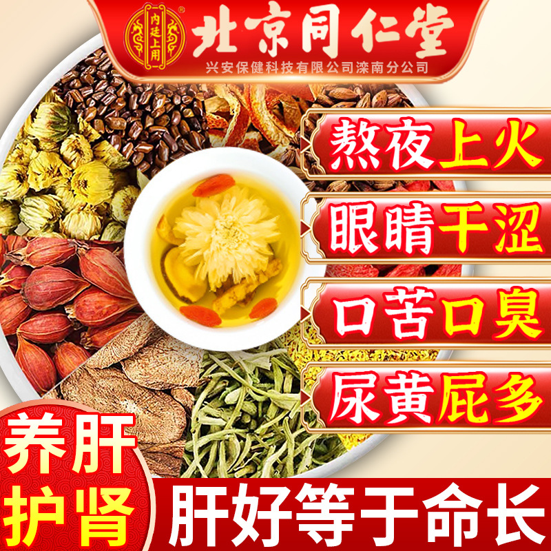 北京同仁堂菊花枸杞决明子茶明目清热下火养肝茶护肝护肾养生茶包