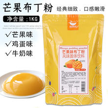 鸡蛋布丁粉1kg 芒果布丁牛奶布丁预拌粉奶茶甜品店专用原材料