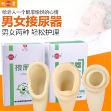 恒康衡康接尿器男用女用全乳胶瘫痪老年卧床萎缩透气集尿器