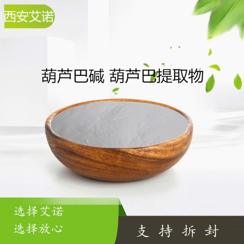 100g装葫芦巴碱98cas535831葫芦巴提取物厂家直供包运