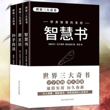 全3册君主论智慧书孙子兵法 世界三大奇书 影响人类历史的著作