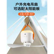 太阳能吊扇户外移动风扇露营风扇直流电风扇12Vrechargeable fan