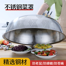 菜罩不锈钢菜盖厨房餐桌食物防尘罩饭桌防苍蝇罩子圆形透气碗盖罩