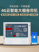 大棚卷帘机控制器交流火4g大棚卷帘机遥控器电动机正反