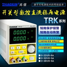 兆信TRK-325D/TRK-150W可调开关型可编程数控直流稳压电源