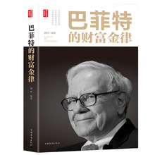 巴菲特的财富金律 基础知识原理经济学期货理财炒股股票管理方面