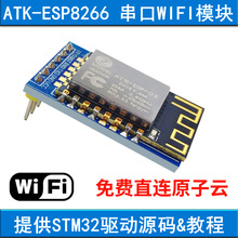 兼容正点原子wifi模块ATK-ESP8266串口转WIFI透传物联网送stm驱动