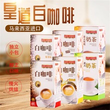 马来西亚进口皇道白咖啡三合一速溶盒装榛果榴莲原味鸳鸯奶茶浓香