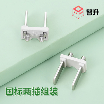 国标两插组装支架 国标插头配件 国标两插内架 国标插头内架支架