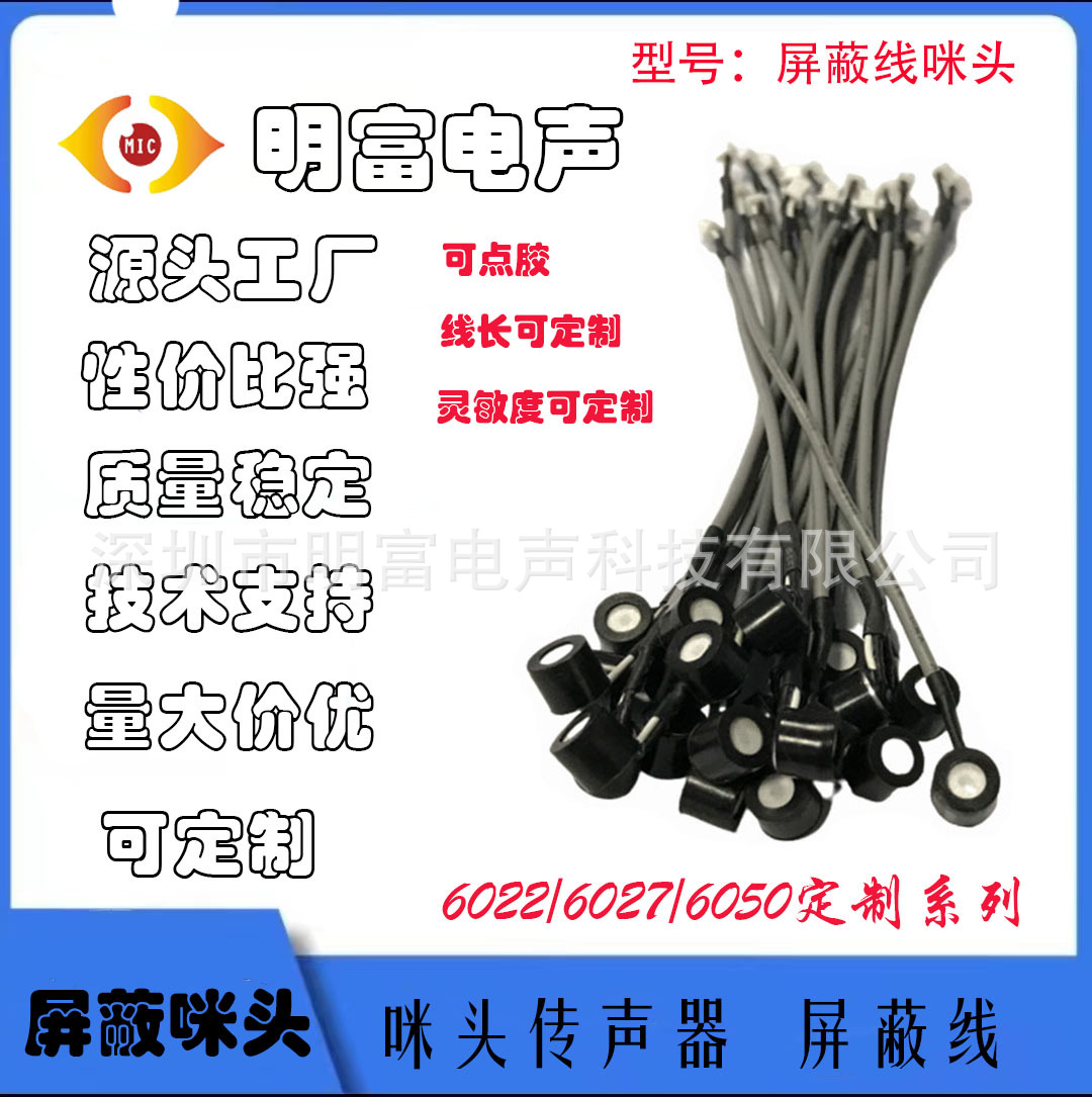 6027高增益带屏蔽线防水咪头 -26DB安防耳机电话高灵敏度高信噪比
