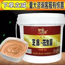 芝麻酱花生酱桶装10斤商用热干面拌面凉面凉皮蘸料混合酱料