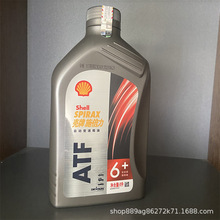 现货殻牌施倍力ATF 6+ 自动变速箱油 全合成润滑油 1L 转向助力油