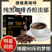 源头工厂正品捷瘦黑咖啡固体速溶黑咖啡无糖0脂咖啡批发代发