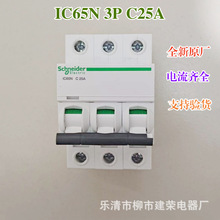 全新原厂 A9小型断路器 IC65N 3P C型 10A 25A 40A 50A 63A 空开