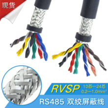 RS485通信线国标0.2/0.3/0.5纯铜RVSP 10 12 16芯双绞屏蔽线RS485