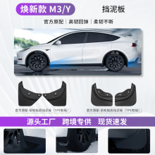 适用于特斯拉挡泥板焕新版modely3官方款挡泥板免打孔改装配件