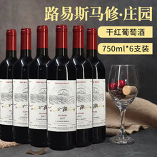 路易斯干红葡萄酒14度750ml赤霞珠红酒厂家招代理可全国代发